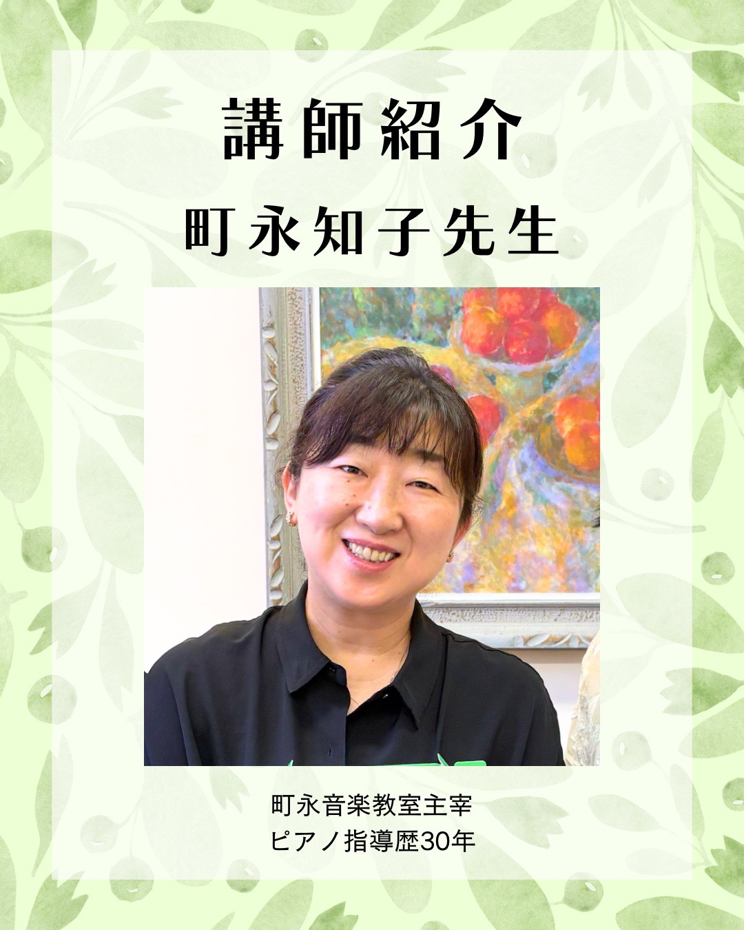 町永音楽教室主宰、町永知子先生